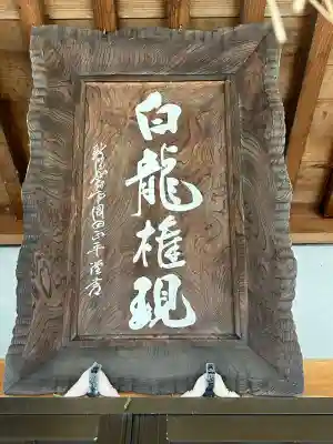 白龍権現神社(新潟県)