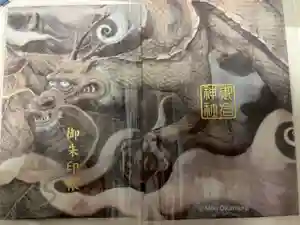 御岩神社の御朱印帳2023-10-09 00:00:00 +0900