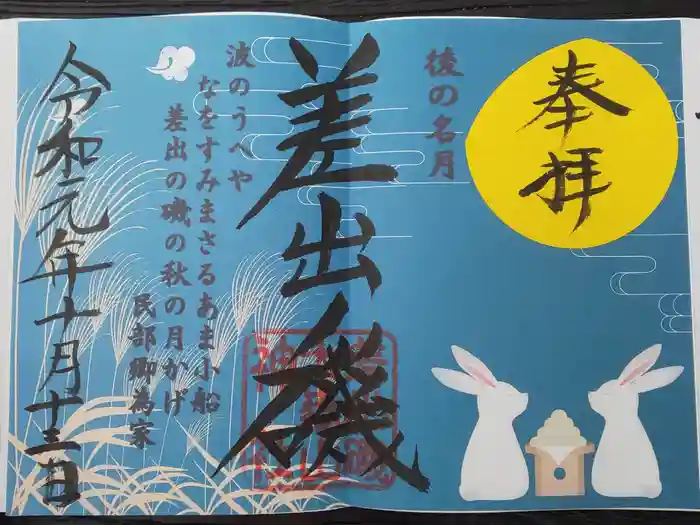 差出磯大嶽山神社 仕事と健康と厄よけの神さまの御朱印