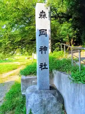 森岡神社のその他建物