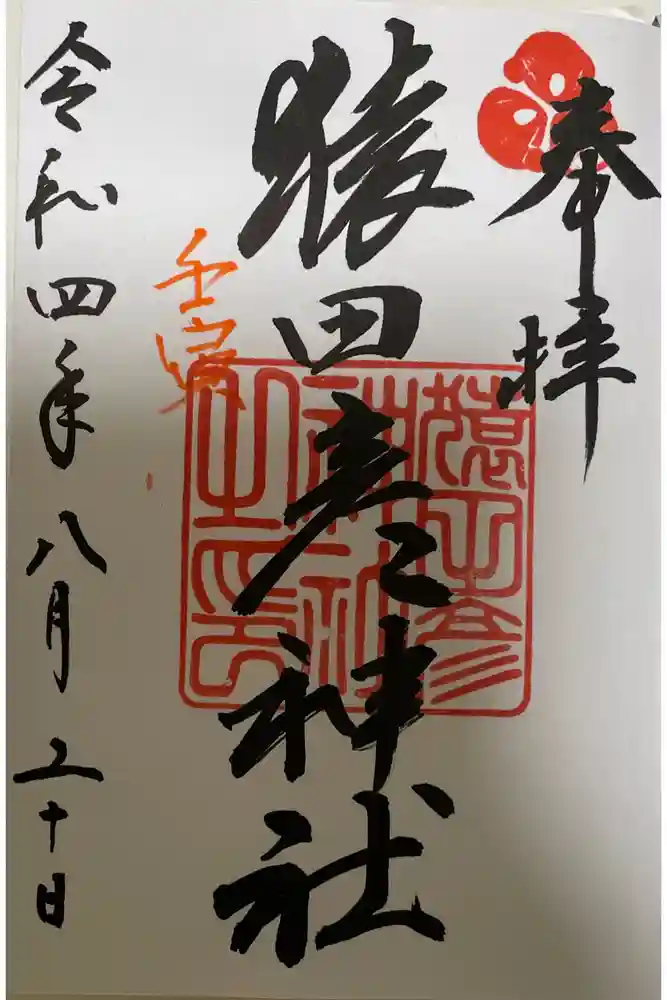 猿田彦神社の御朱印