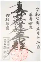 弥勒寺の御朱印