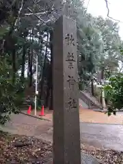 鞍掛秋葉神社(愛知県)