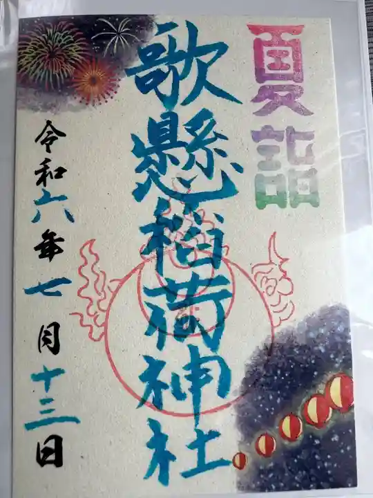 歌懸稲荷神社(山形県)