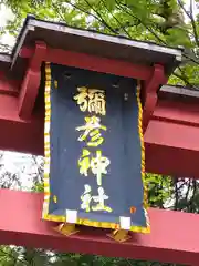 彌彦神社(新潟県)