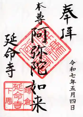 延命寺の御朱印 2025年05月