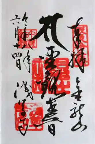 浅草寺の御朱印