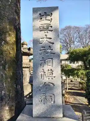 出雲大社相模分祠(神奈川県)