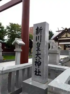 新川皇大神社のその他建物