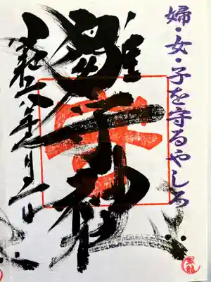 霧島岑神社の御朱印