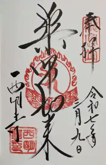 西明寺の御朱印 2025年03月