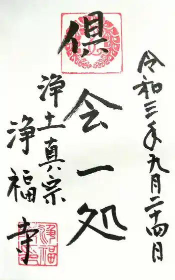 浄福寺の御朱印 2021年09月