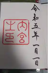 伊勢神宮内宮（皇大神宮）の御朱印