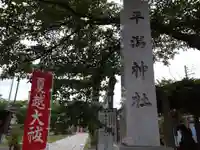 平潟神社(新潟県)