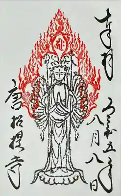 唐招提寺の御朱印