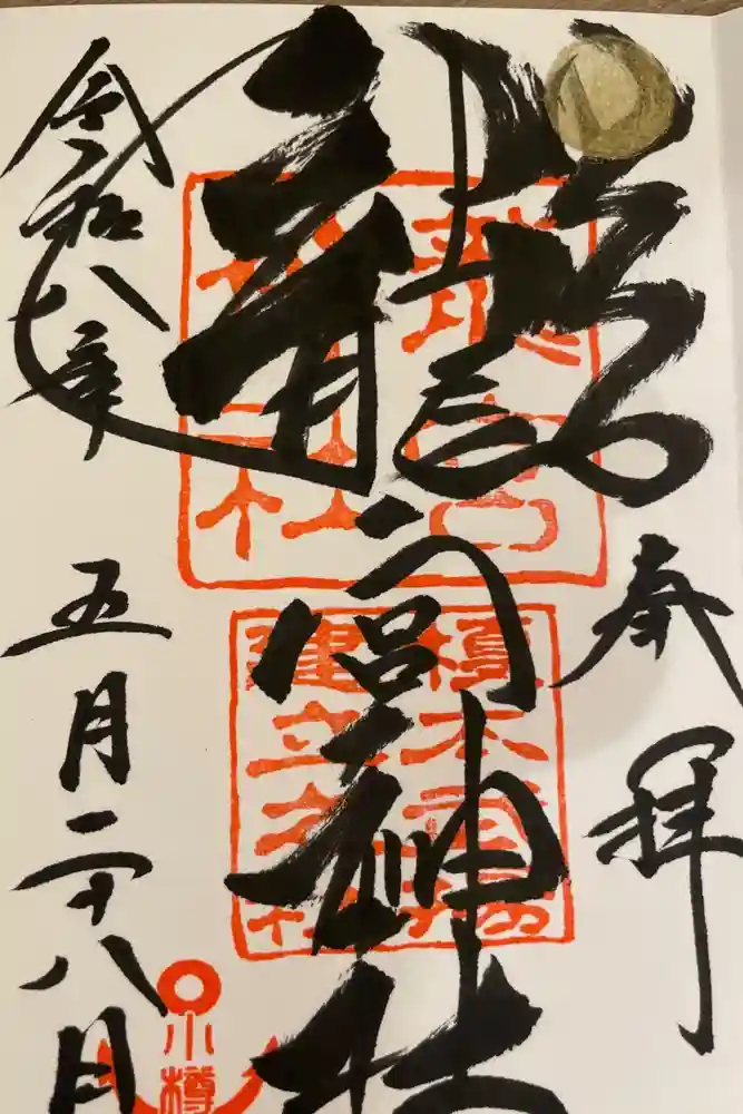 龍宮神社の御朱印