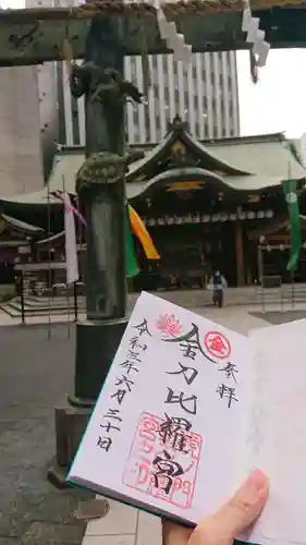 虎ノ門金刀比羅宮の御朱印