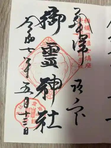 御霊神社(神奈川県)