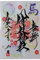 伊達神社の御朱印