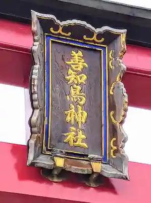 善知鳥神社のその他建物