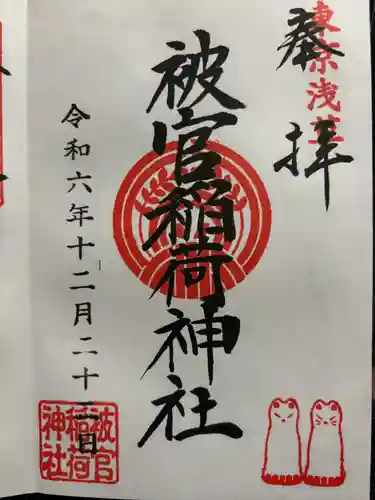 被官稲荷神社の御朱印