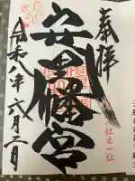 安里八幡宮の御朱印