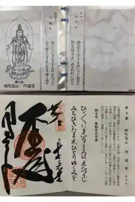 円通寺の御朱印