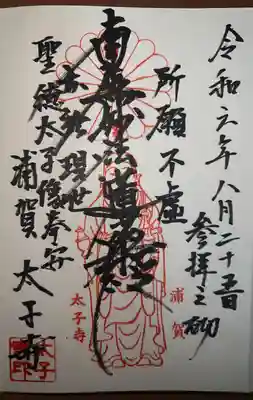太子寺の御朱印
