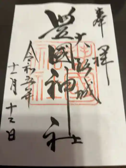 豊國神社の御朱印