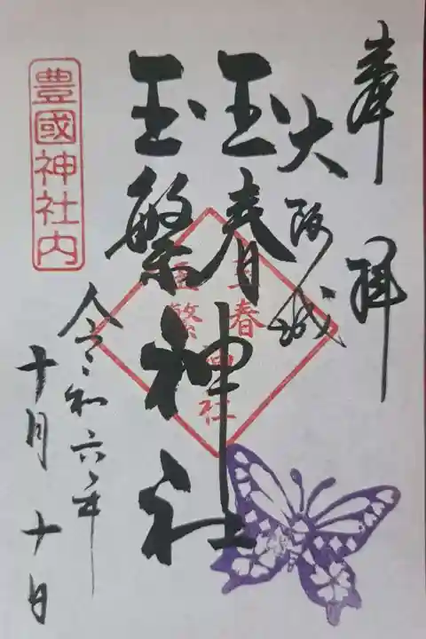 豊國神社の御朱印