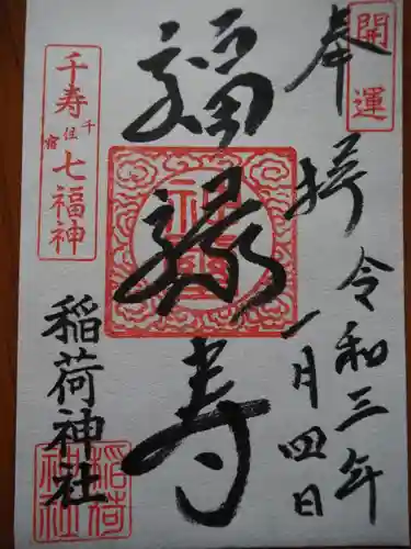 河原町稲荷神社の御朱印