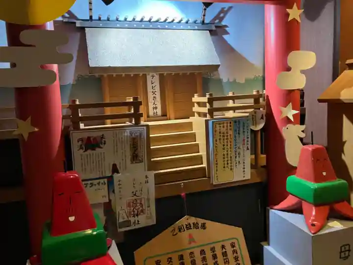 さっぽろテレビ父さん神社(北海道)