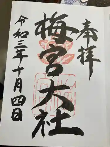 梅宮大社の御朱印
