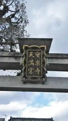 安樂寺天満宮の鳥居