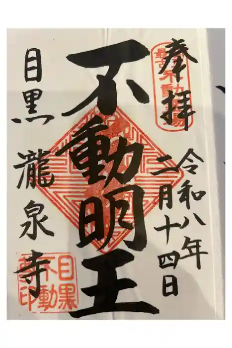 瀧泉寺（目黒不動尊）の御朱印帳