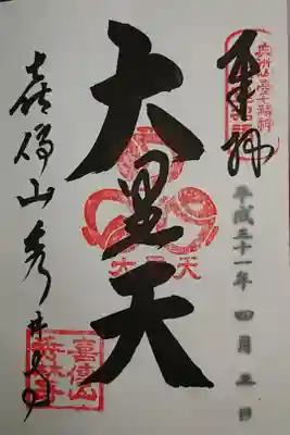 秀林寺の御朱印