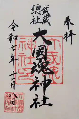 大國魂神社(東京都)