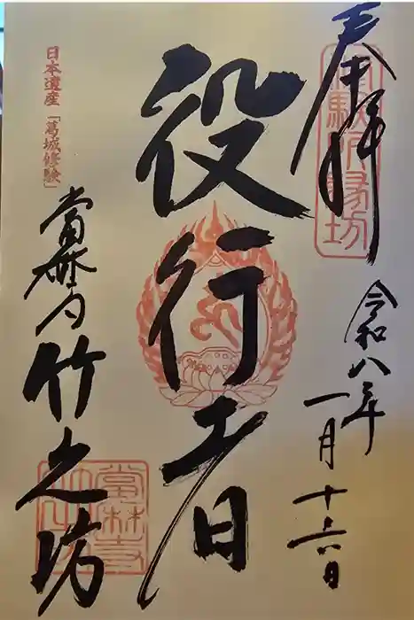 竹之坊の御朱印