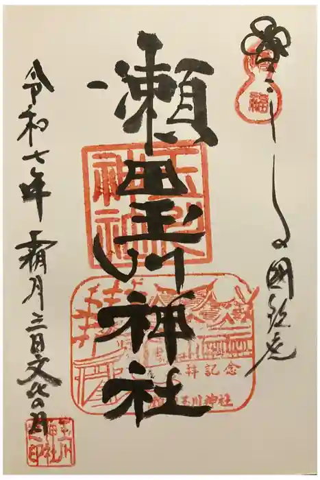 瀬田玉川神社の御朱印