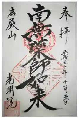 光明院の御朱印
