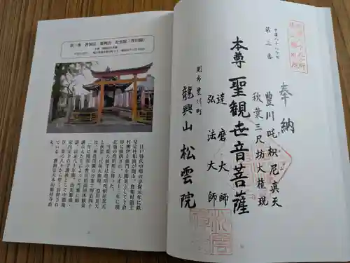 豊川閣松雲院(岐阜県)