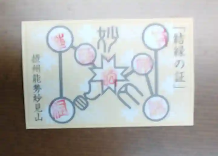 能勢妙見山(真如寺境外仏堂)の授与品その他