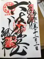 六波羅蜜寺の御朱印