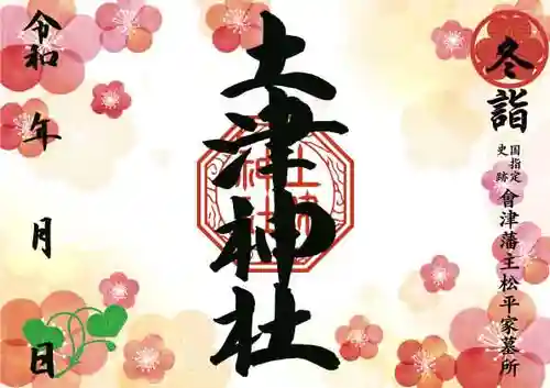 土津神社｜こどもと出世の神さまの御朱印