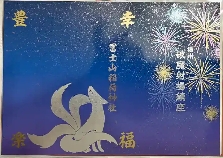 冨士山稲荷神社(長野県)