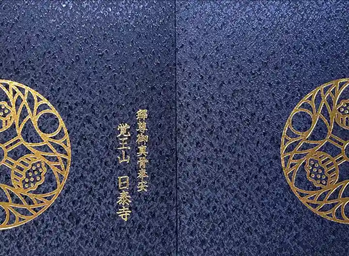 覚王山 日泰寺(愛知県)