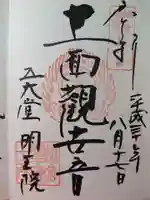 明王院の御朱印