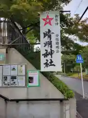 名古屋晴明神社(愛知県)