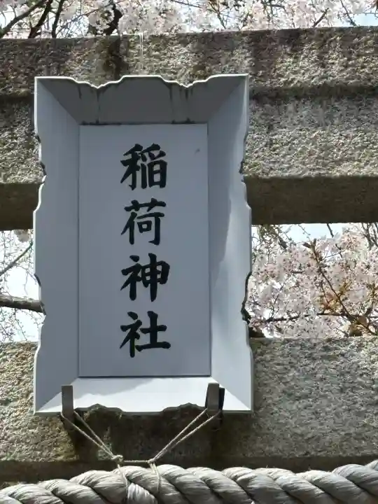 野沢稲荷神社(東京都)