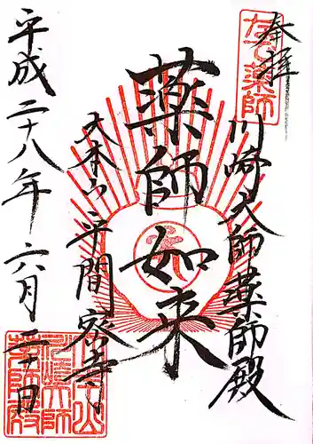 川崎大師（平間寺）の御朱印